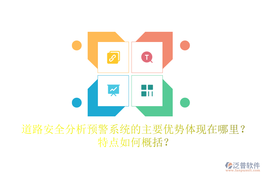 道路安全分析預(yù)警系統(tǒng)的主要優(yōu)勢體現(xiàn)在哪里？特點如何概括？