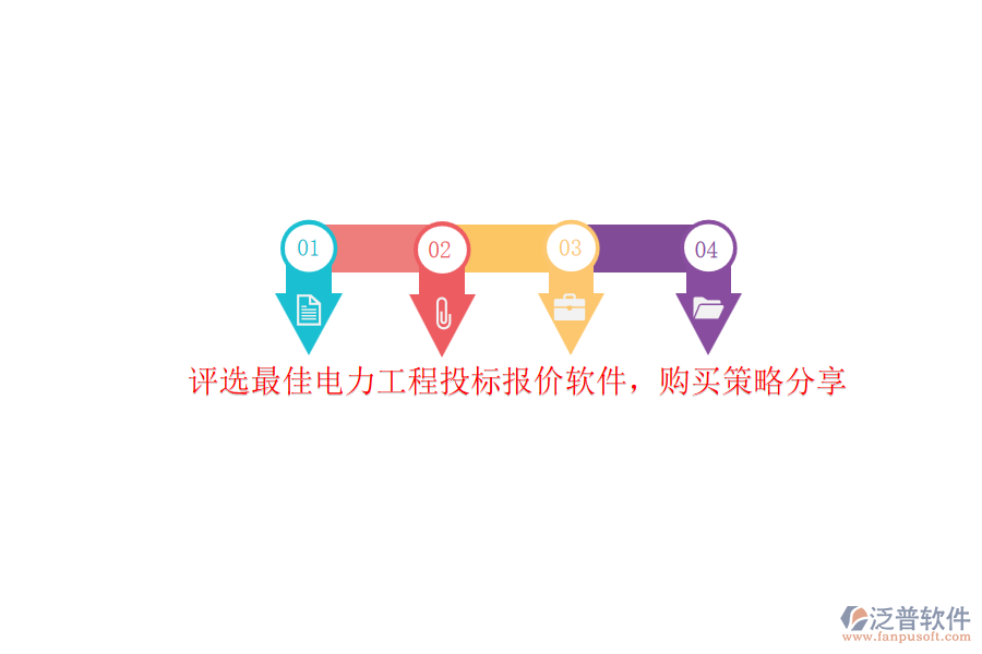 評(píng)選最佳電力工程投標(biāo)報(bào)價(jià)軟件，購(gòu)買(mǎi)策略分享