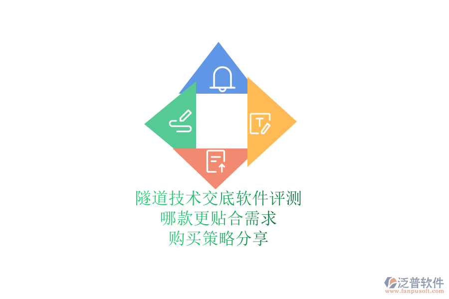 隧道技術(shù)交底軟件評測：哪款更貼合需求？購買策略分享