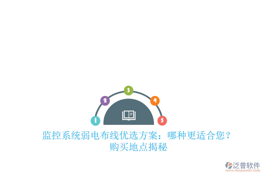 監(jiān)控系統(tǒng)弱電布線優(yōu)選方案：哪種更適合您？購(gòu)買(mǎi)地點(diǎn)揭秘
