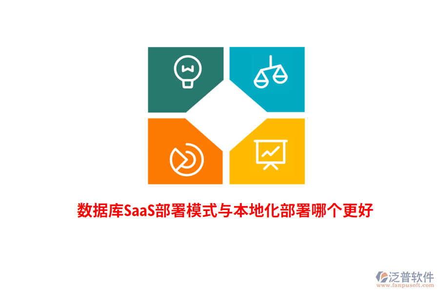 數據庫SaaS部署模式與本地化部署哪個更好？