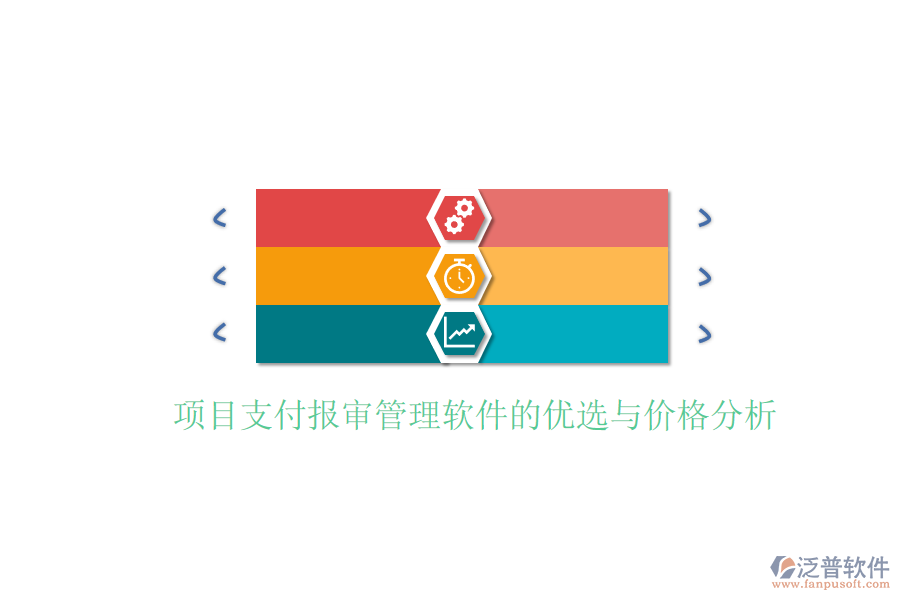 項目支付報審管理軟件的優(yōu)選與價格分析。