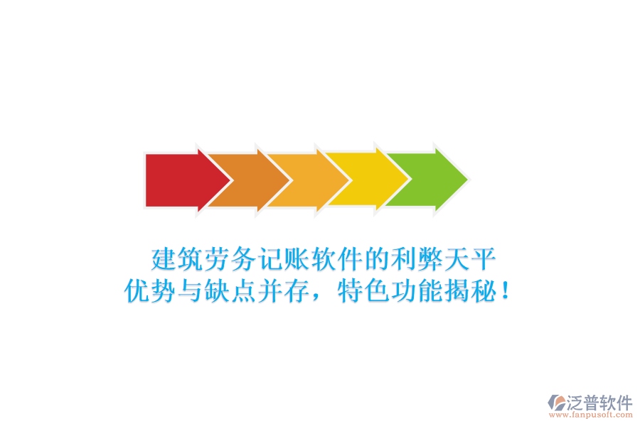 建筑勞務(wù)記賬軟件的利弊天平：優(yōu)勢與缺點(diǎn)并存，特色功能揭秘！