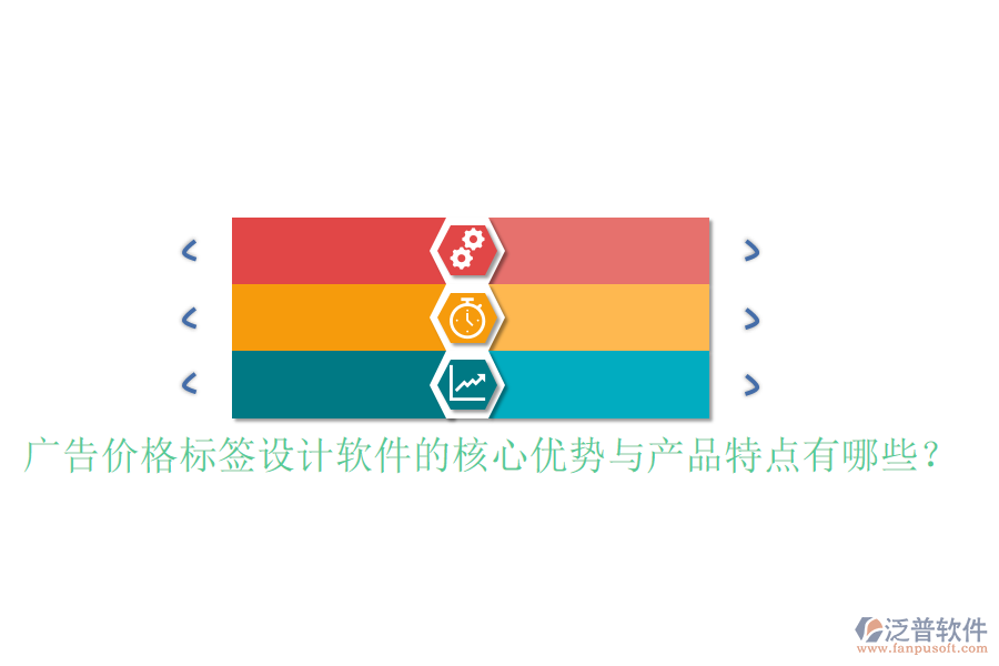 廣告價格標(biāo)簽設(shè)計軟件的核心優(yōu)勢與產(chǎn)品特點有哪些？