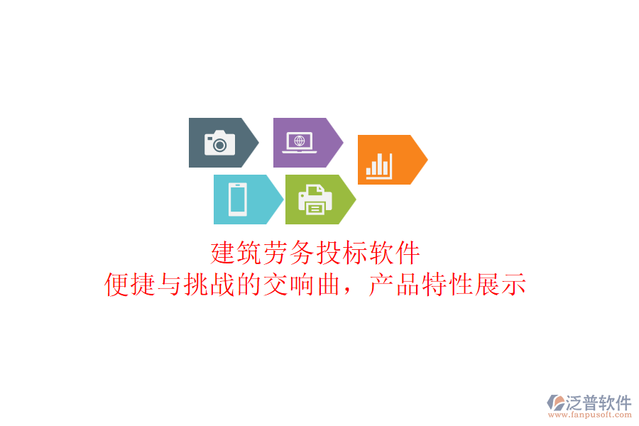 建筑勞務(wù)投標軟件：便捷與挑戰(zhàn)的交響曲，產(chǎn)品特性展示