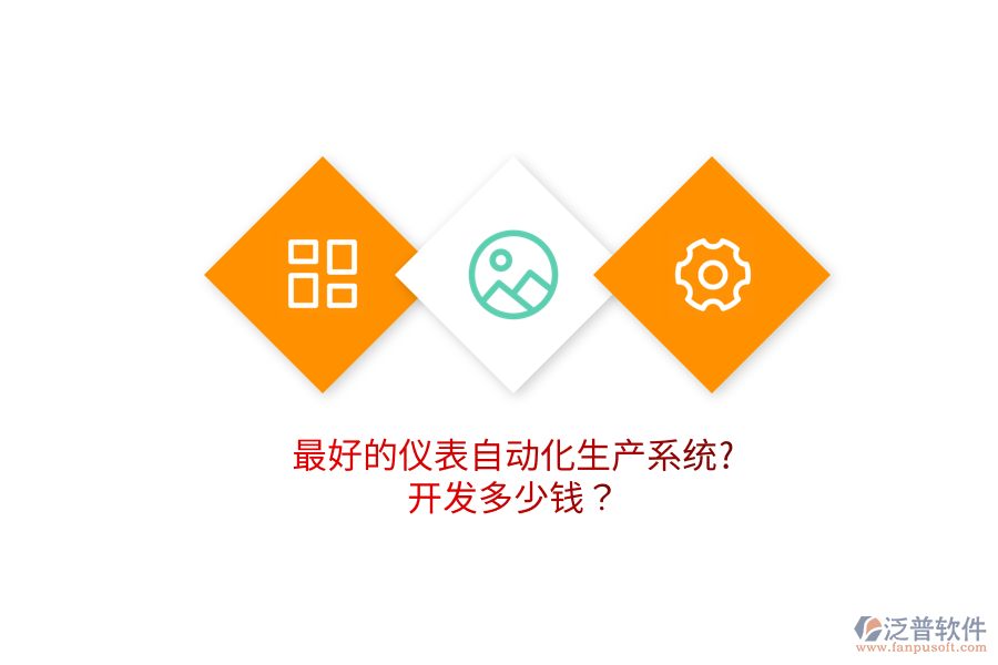 最好的儀表自動(dòng)化生產(chǎn)系統(tǒng)?開發(fā)多少錢？