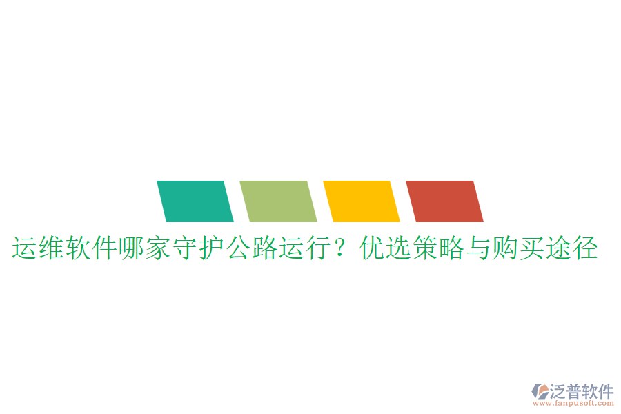 運(yùn)維軟件哪家守護(hù)公路運(yùn)行？優(yōu)選策略與購買途徑