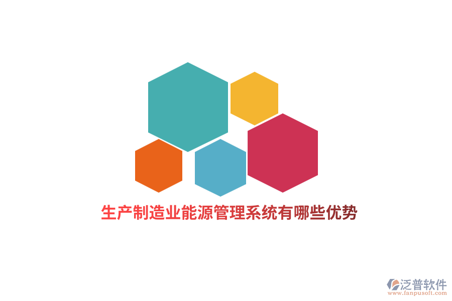 生產(chǎn)<a href=http://www.alistair-chisholm.com/erp/zhizao/ target=_blank class=infotextkey>制造業(yè)</a>能源管理系統(tǒng)有哪些優(yōu)勢？