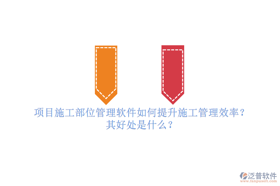 項目施工部位管理軟件如何提升施工管理效率？其好處是什么？
