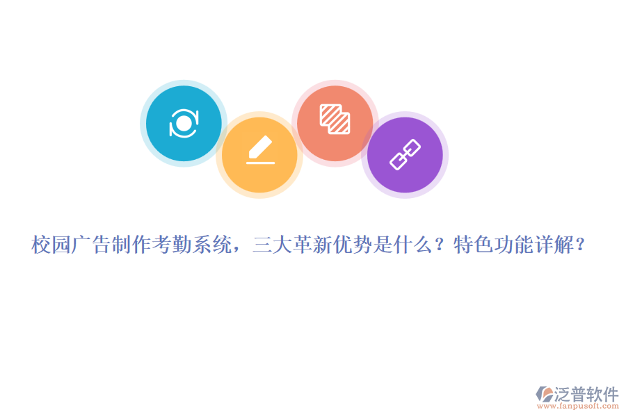校園廣告制作考勤系統(tǒng)，三大革新優(yōu)勢是什么？特色功能詳解？
