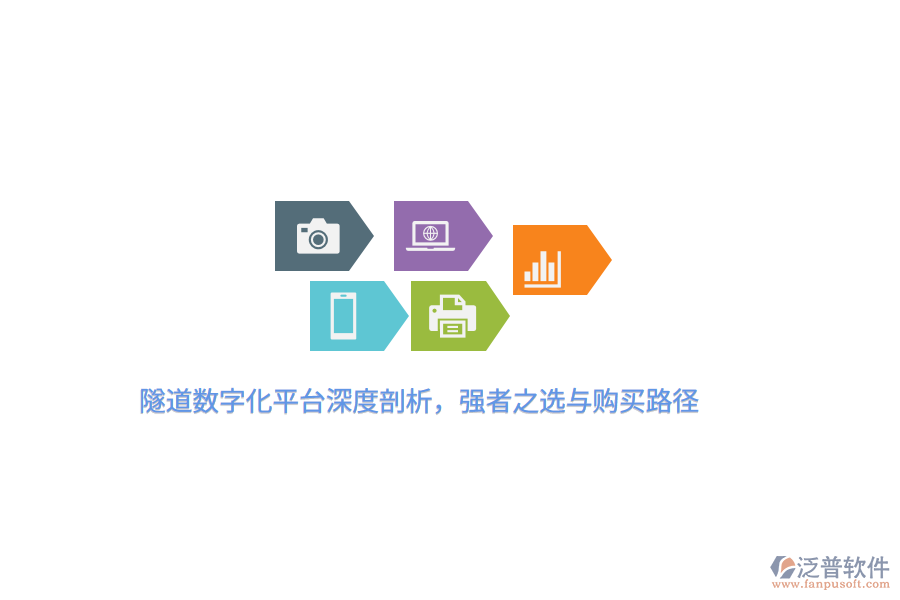 隧道數(shù)字化平臺深度剖析，強者之選與購買路徑