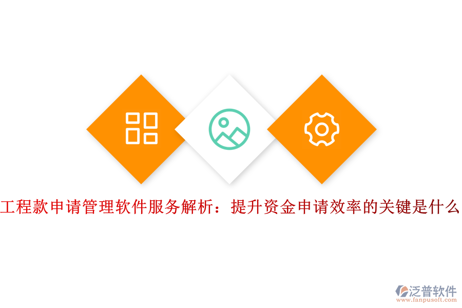 工程款申請(qǐng)管理軟件服務(wù)解析：提升資金申請(qǐng)效率的關(guān)鍵是什么？