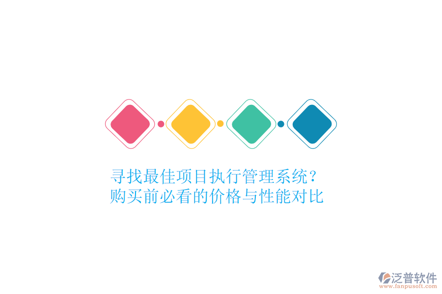 尋找最佳項目執(zhí)行管理系統(tǒng)？購買前必看的價格與性能對比