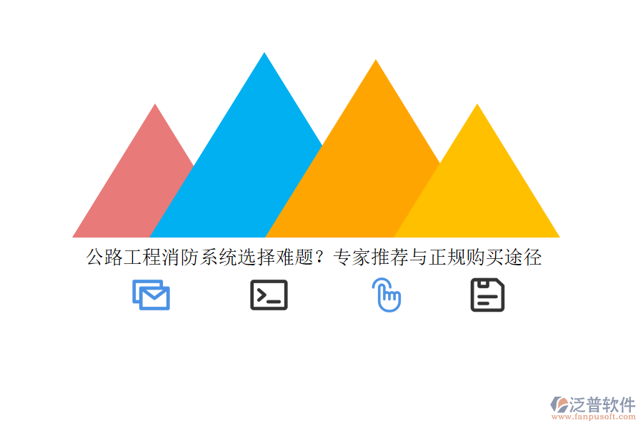 公路工程消防系統(tǒng)選擇難題？專家推薦與正規(guī)購(gòu)買(mǎi)途徑