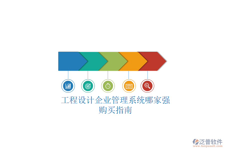 工程設(shè)計企業(yè)管理系統(tǒng)哪家強？購買指南