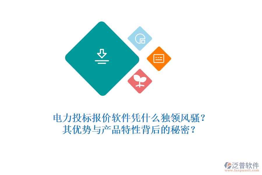 電力投標(biāo)報價軟件憑什么獨領(lǐng)風(fēng)騷？其優(yōu)勢與產(chǎn)品特性背后的秘密？