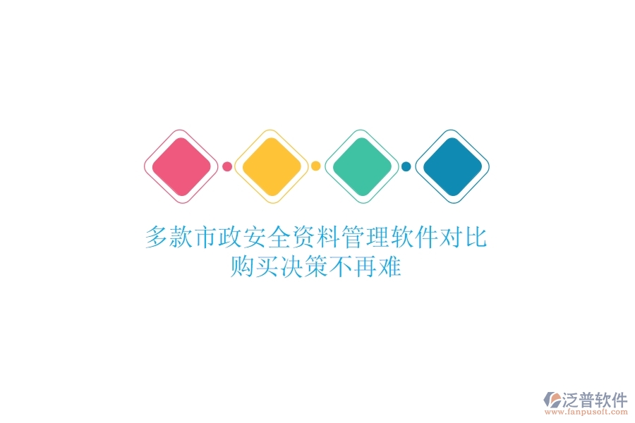多款市政安全資料管理軟件對比，購買決策不再難