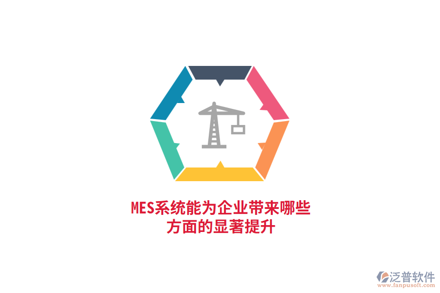 MES系統(tǒng)能為企業(yè)帶來哪些方面的顯著提升？