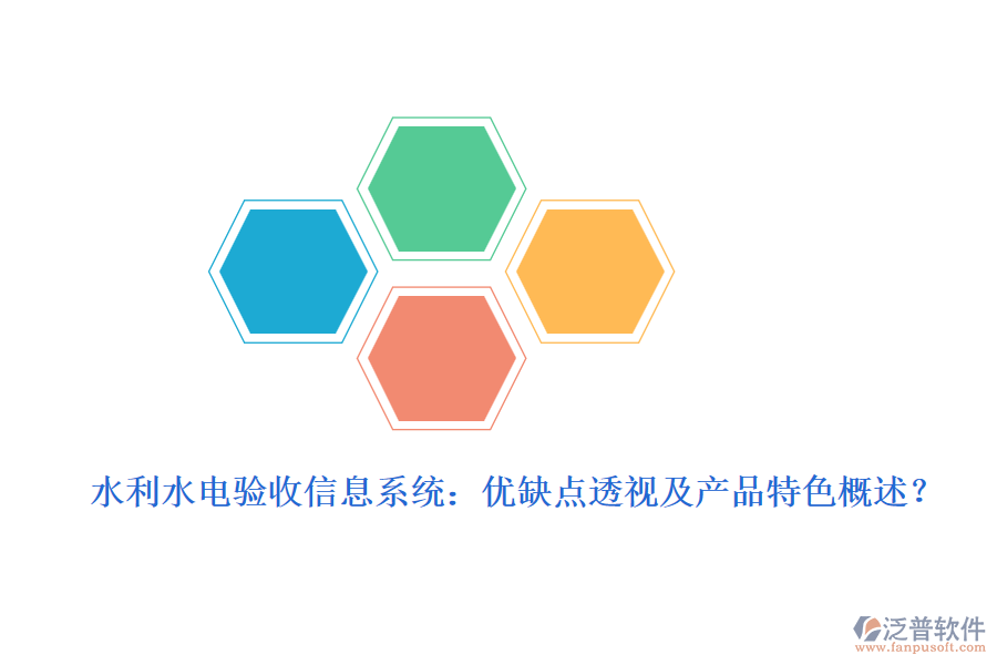 水利水電驗收信息系統(tǒng)：優(yōu)缺點透視及產品特色概述？