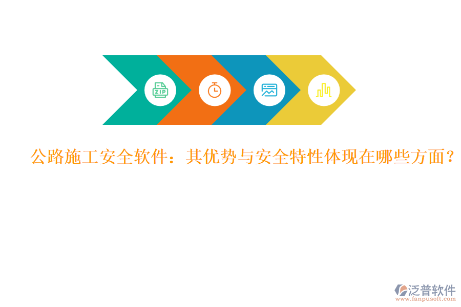 公路施工安全軟件：其優(yōu)勢與安全特性體現(xiàn)在哪些方面？