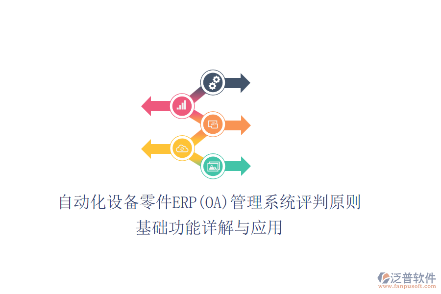 自動(dòng)化設(shè)備零件ERP(OA)管理系統(tǒng)評(píng)判原則，基礎(chǔ)功能詳解與應(yīng)用