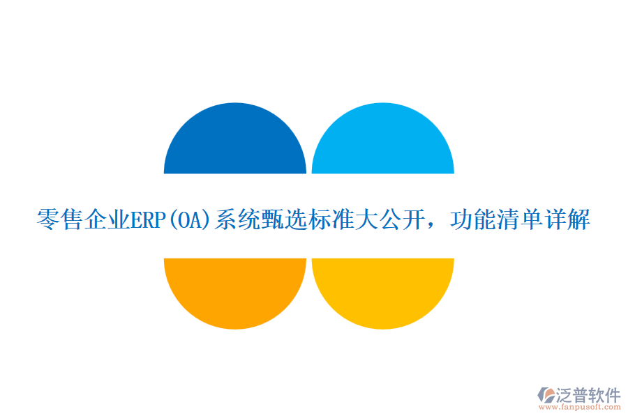 零售企業(yè)ERP(OA)系統(tǒng)甄選標準大公開，功能清單詳解