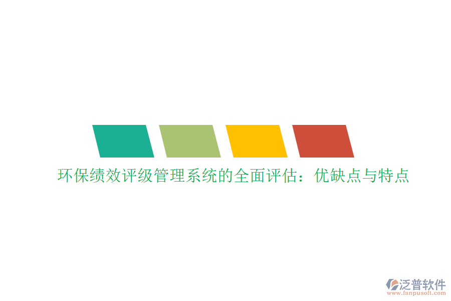環(huán)?？冃гu級管理系統(tǒng)的全面評估：優(yōu)缺點與特點