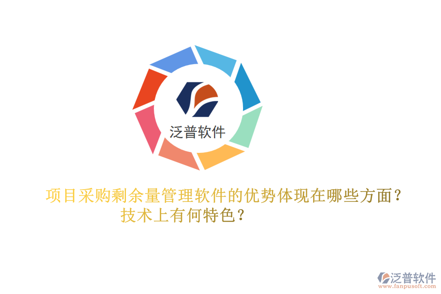 項(xiàng)目采購(gòu)剩余量管理軟件的優(yōu)勢(shì)體現(xiàn)在哪些方面？技術(shù)上有何特色？
