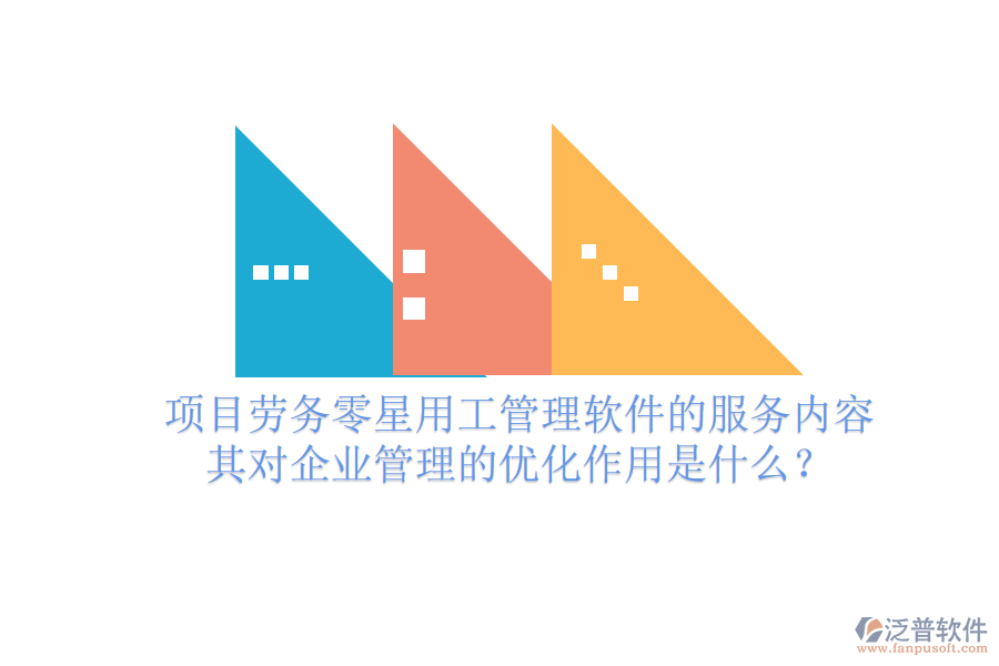 項目勞務零星用工管理軟件的服務內(nèi)容及其對企業(yè)管理的優(yōu)化作用是什么？