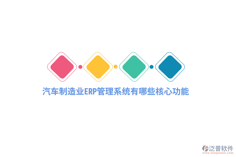 汽車制造業(yè)<a href=http://www.alistair-chisholm.com/fanpuerp/ target=_blank class=infotextkey>ERP管理系統(tǒng)</a>有哪些核心功能？