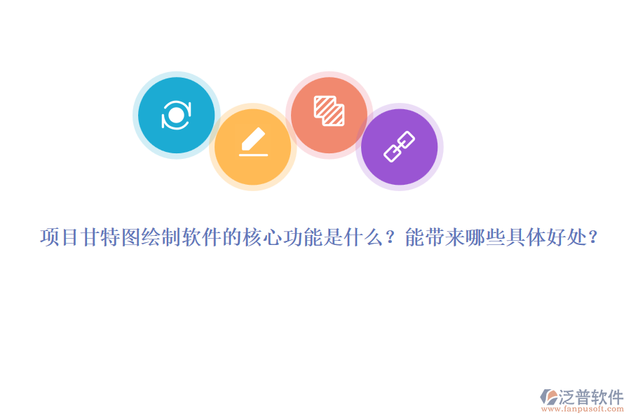 項(xiàng)目甘特圖繪制軟件的核心功能是什么？能帶來哪些具體好處？