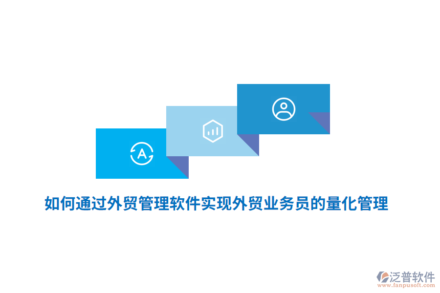 如何通過(guò)外貿(mào)管理軟件實(shí)現(xiàn)外貿(mào)業(yè)務(wù)員的量化管理？