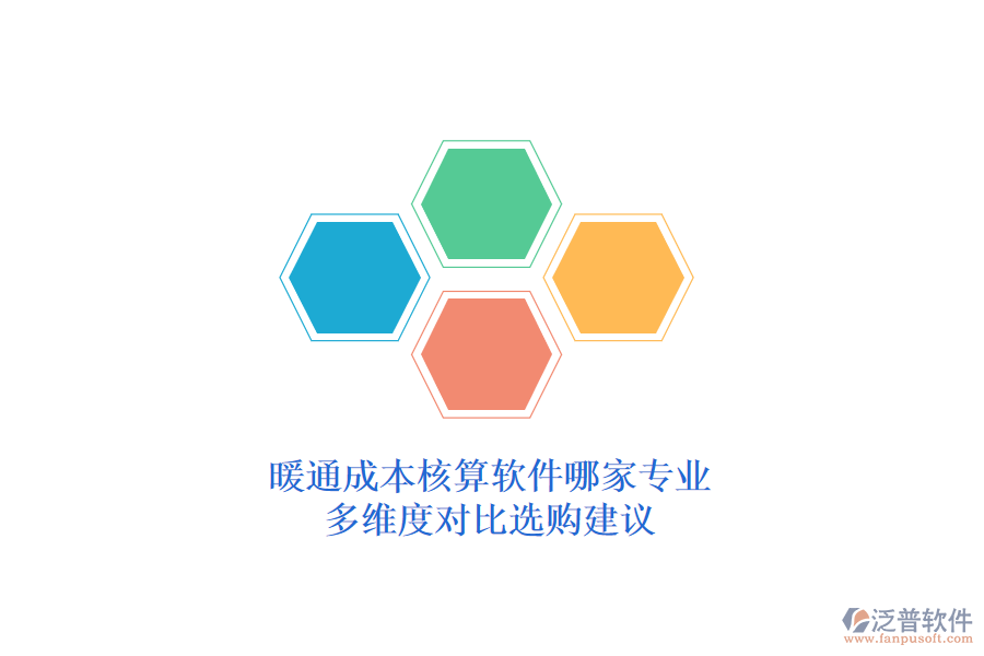 暖通成本核算軟件哪家專業(yè)？多維度對比選購建議？