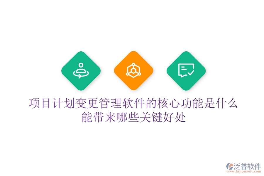 項(xiàng)目計(jì)劃變更管理軟件的核心功能是什么？能帶來(lái)哪些關(guān)鍵好處？