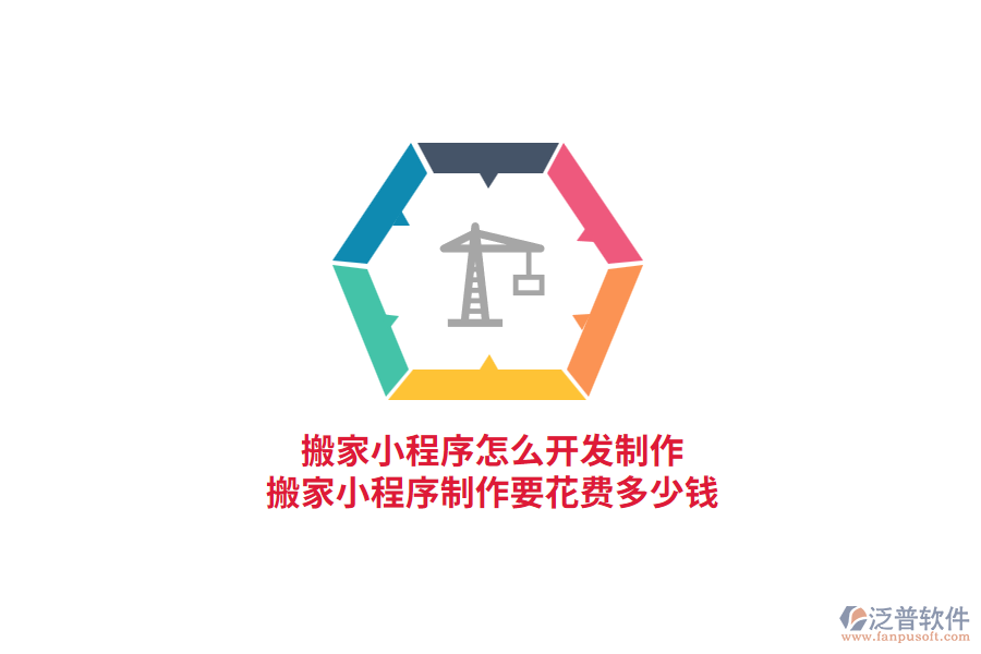 搬家小程序怎么開發(fā)制作，搬家小程序制作要花費多少錢?