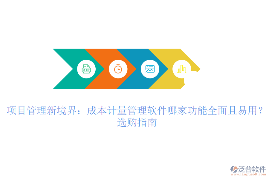 項目管理新境界：成本計量管理軟件哪家功能全面且易用？選購指南