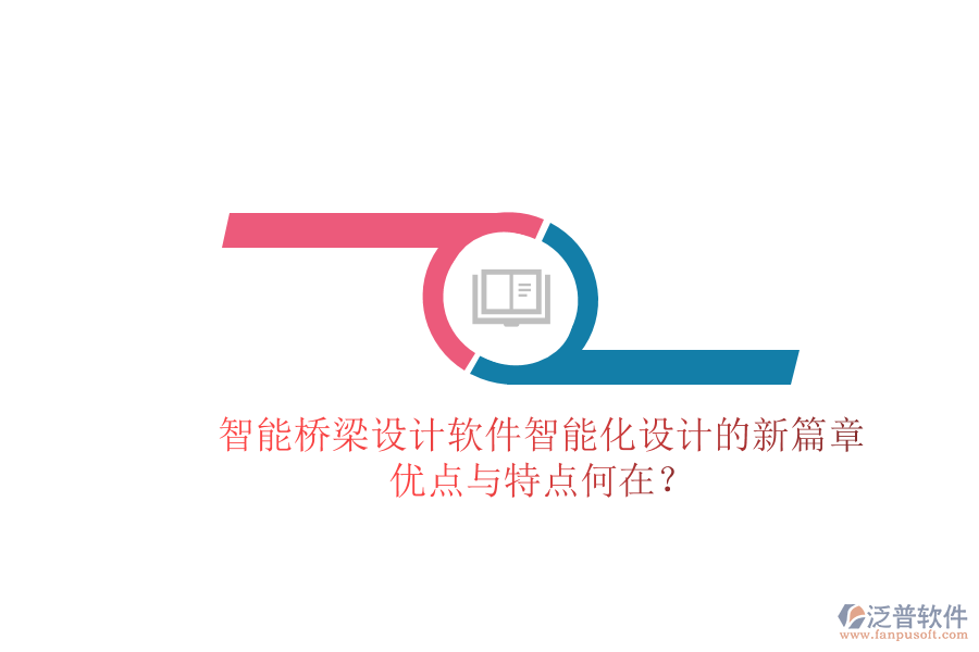 智能橋梁設計軟件：智能化設計的新篇章，優(yōu)點與特點何在？