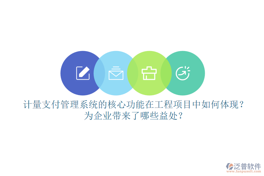 計(jì)量支付管理系統(tǒng)的核心功能在工程項(xiàng)目中如何體現(xiàn)？為企業(yè)帶來了哪些益處？