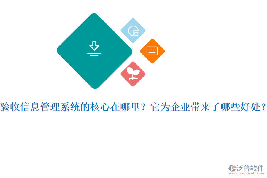 驗收信息管理系統(tǒng)的核心在哪里？它為企業(yè)帶來了哪些好處？