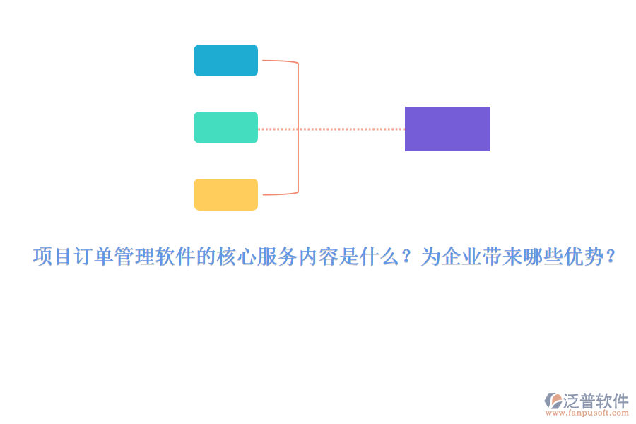 項(xiàng)目訂單管理軟件的核心服務(wù)內(nèi)容是什么？為企業(yè)帶來(lái)哪些優(yōu)勢(shì)？