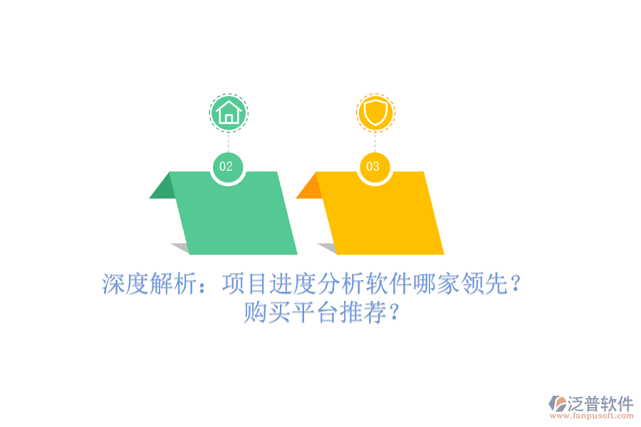 深度解析：項(xiàng)目進(jìn)度分析軟件哪家領(lǐng)先？購(gòu)買平臺(tái)推薦？