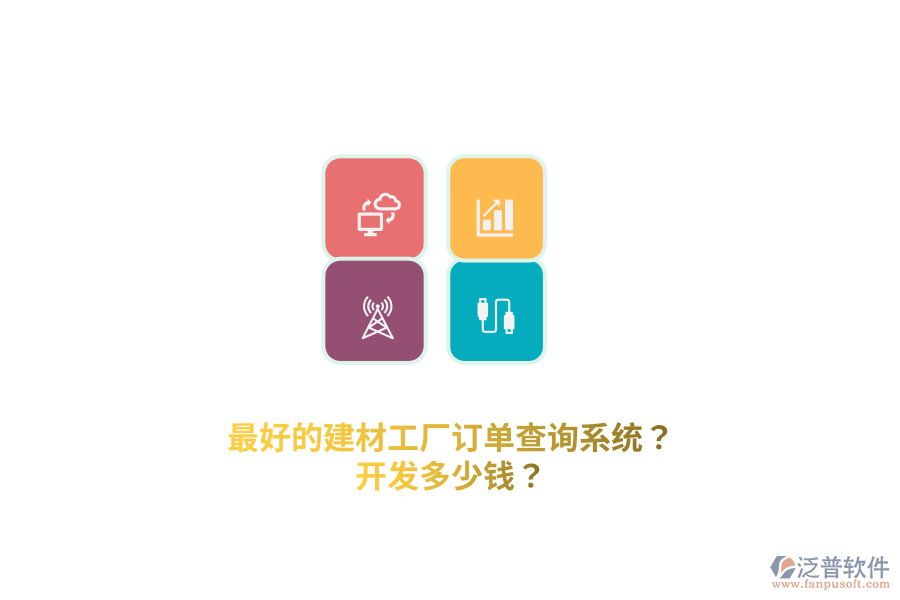 最好的建材工廠訂單查詢系統(tǒng)？開發(fā)多少錢？