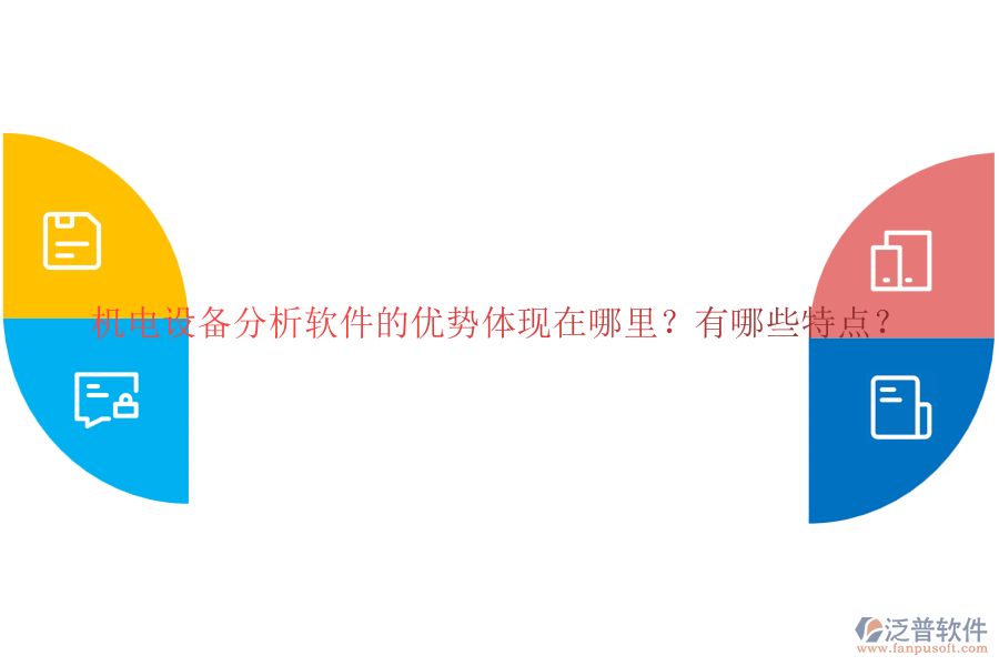 機(jī)電設(shè)備分析軟件的優(yōu)勢(shì)體現(xiàn)在哪里？有哪些特點(diǎn)？
