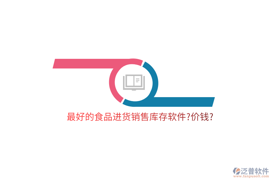 最好的食品進(jìn)貨銷售庫(kù)存軟件?價(jià)錢?