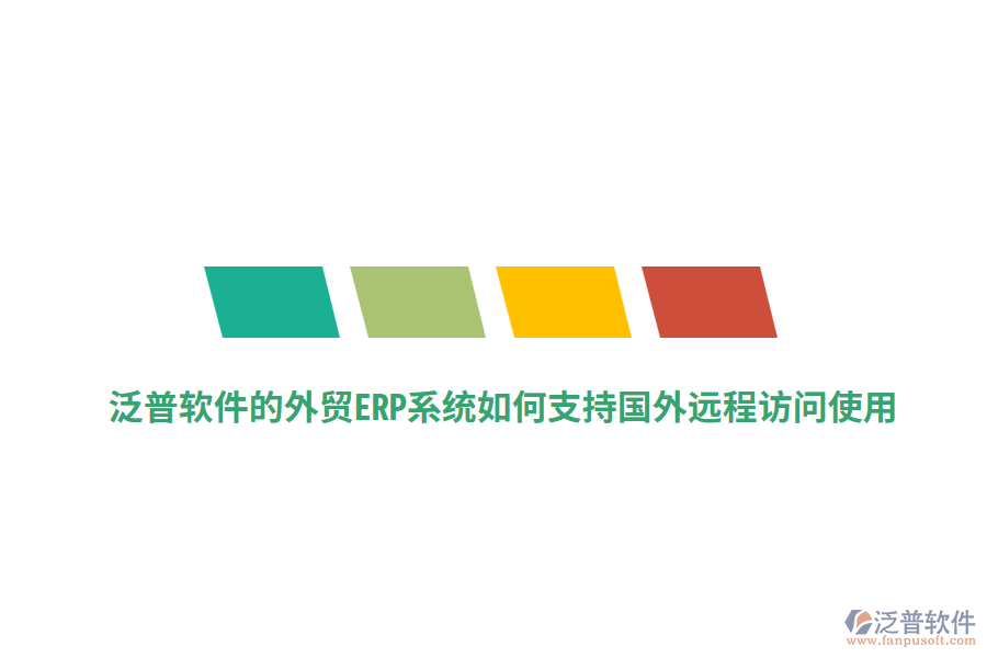 泛普軟件的外貿(mào)ERP系統(tǒng)如何支持國(guó)外遠(yuǎn)程訪問(wèn)使用？