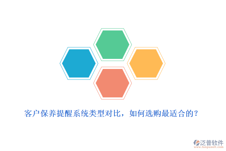 客戶保養(yǎng)提醒系統(tǒng)類型對(duì)比，如何選購最適合的？