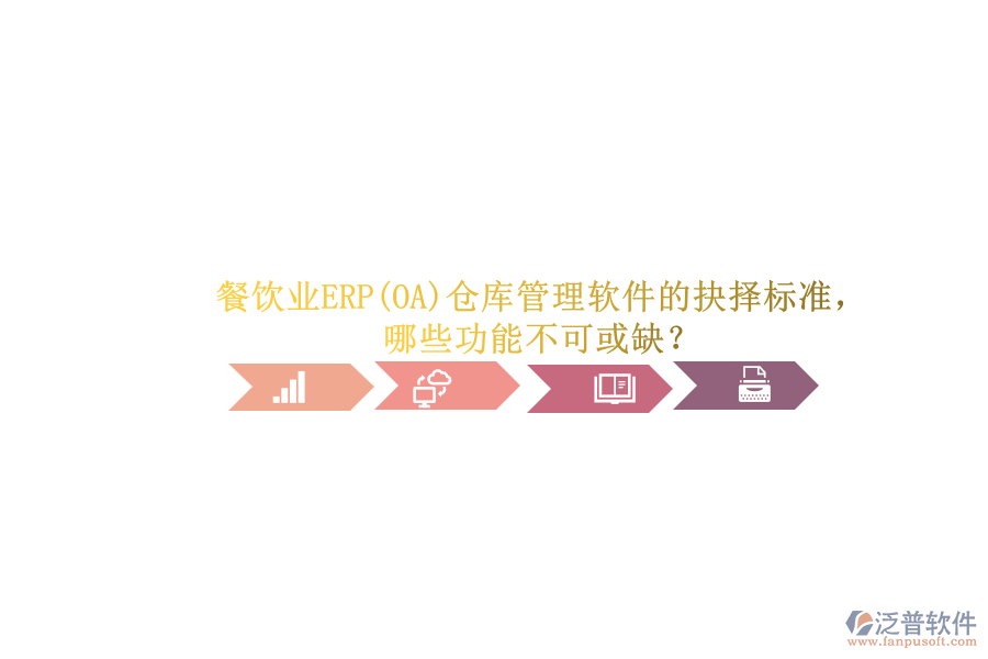 餐飲業(yè)ERP(OA)倉庫管理軟件的抉擇標(biāo)準(zhǔn)，哪些功能不可或缺？.png