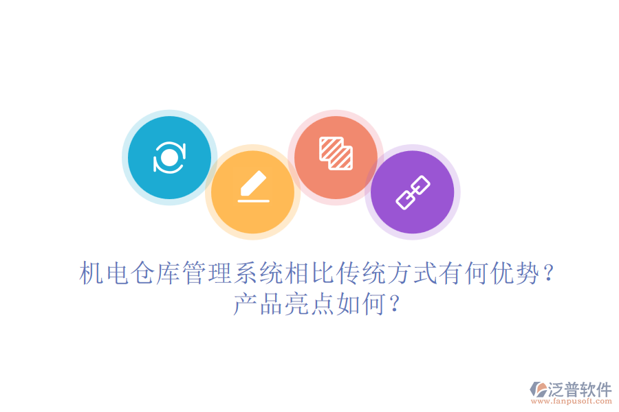 機(jī)電倉(cāng)庫(kù)管理系統(tǒng)相比傳統(tǒng)方式有何優(yōu)勢(shì)？產(chǎn)品亮點(diǎn)如何？