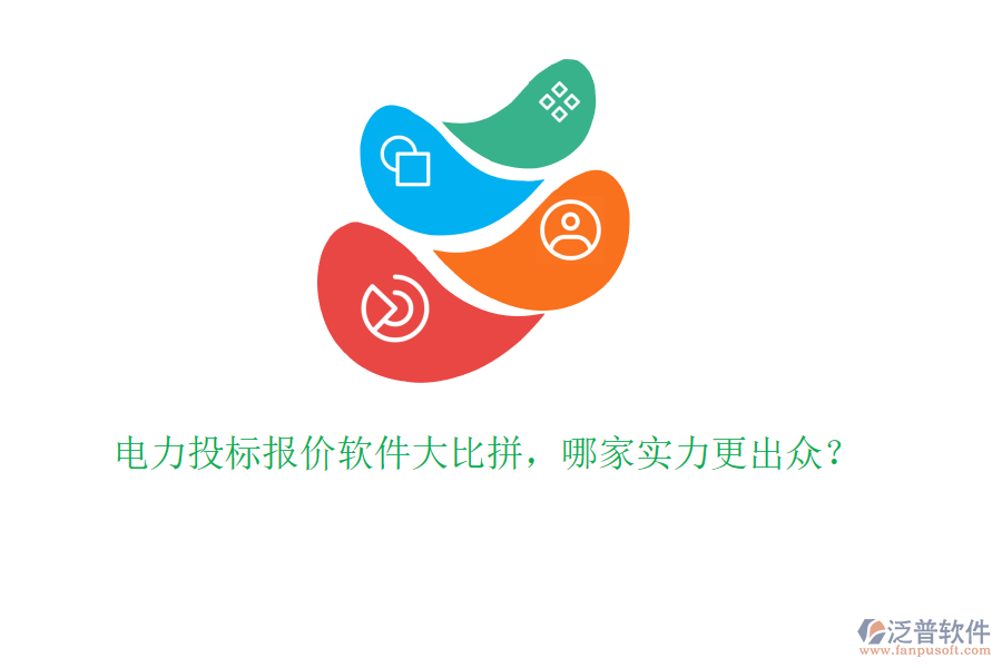 電力投標(biāo)報(bào)價(jià)軟件大比拼，哪家實(shí)力更出眾？