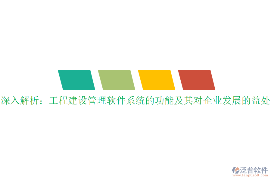 深入解析：工程建設管理軟件系統(tǒng)的功能及其對企業(yè)發(fā)展的益處？